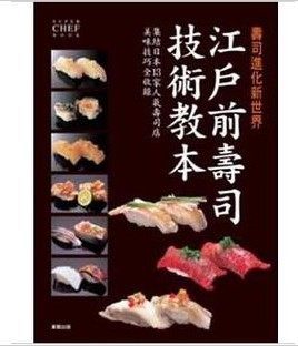 【预售】台版 江户前寿司技术教本寿司进化新世界 美食烹饪美味料理