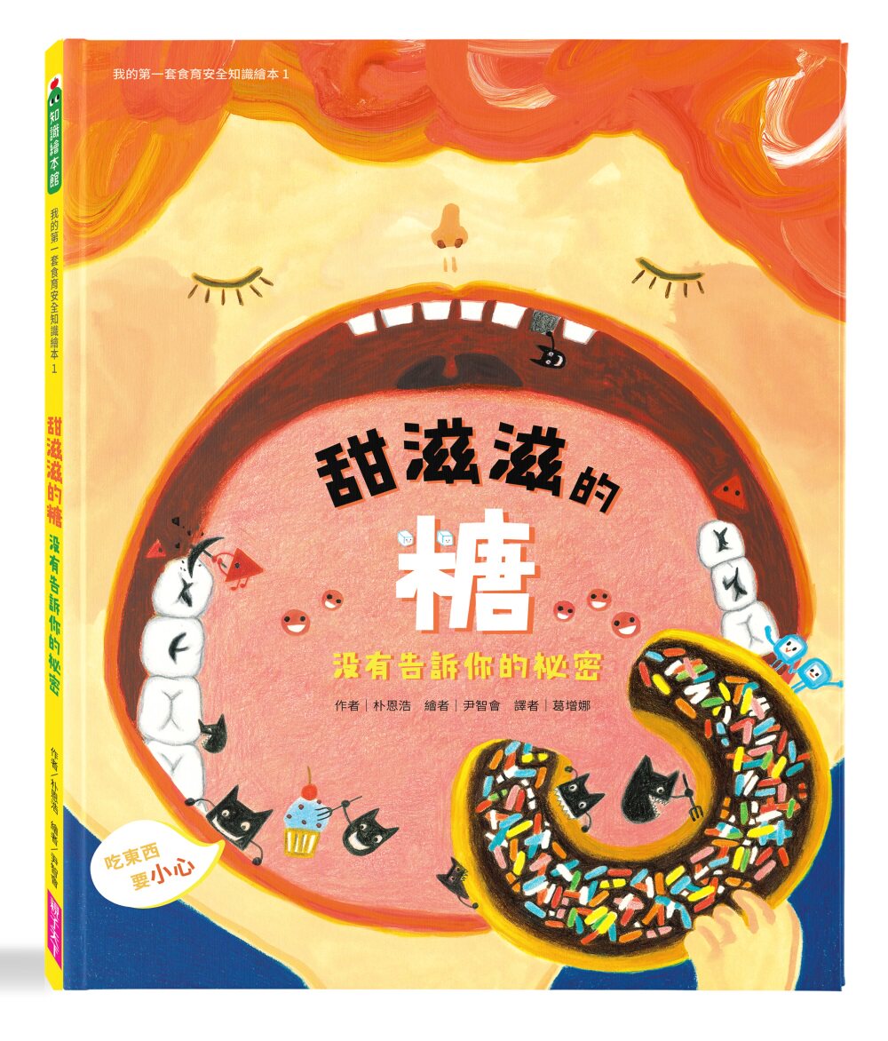 糖 我的第一套食育安全知识绘本1没有告诉你的祕密》儿童童话故事少儿