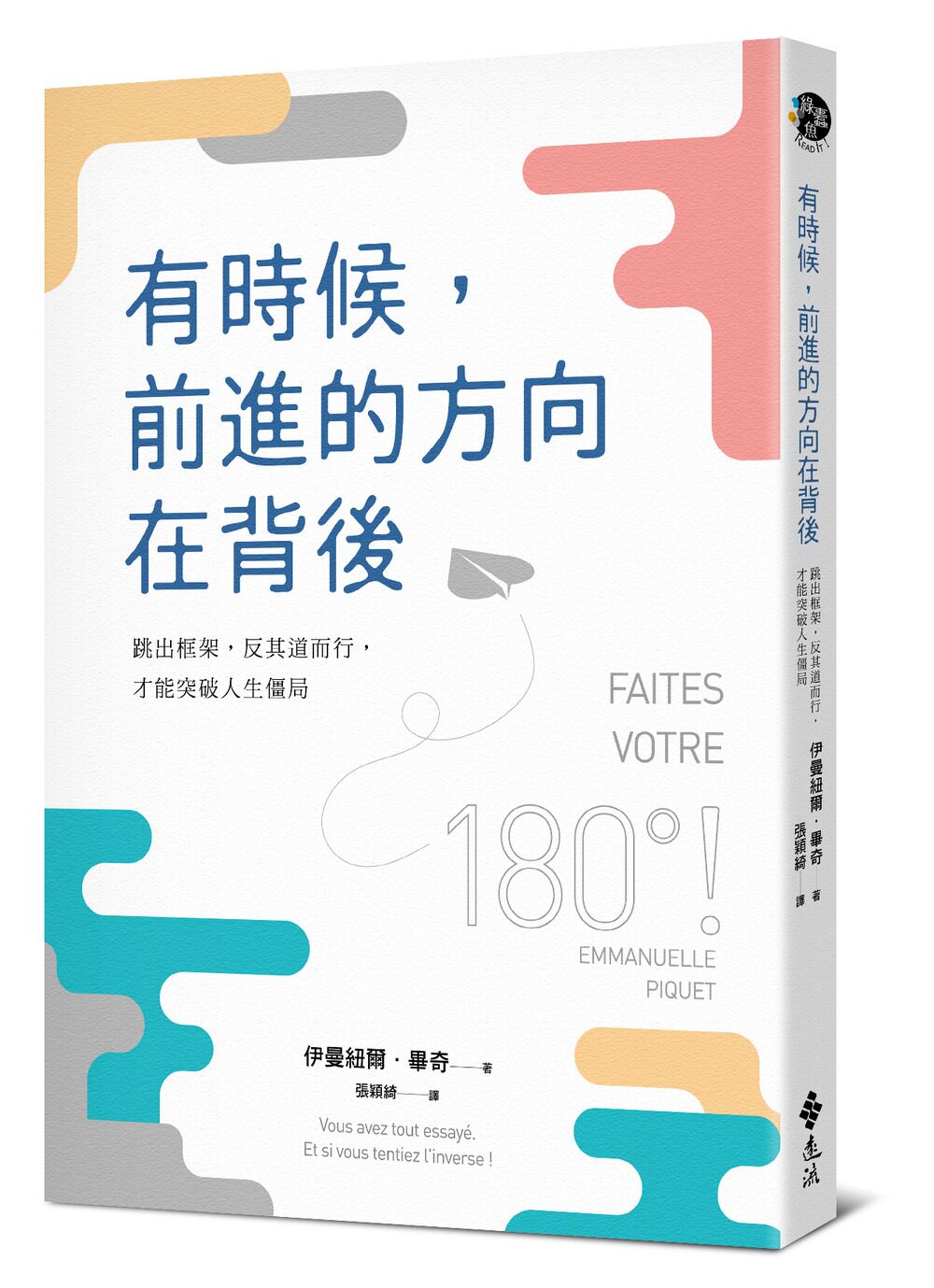 【预售】台版 有时候前进的方向在背后 跳出框架反其道而行才能突破人生僵局成功励志文学小说书籍 远流出版使用感如何?