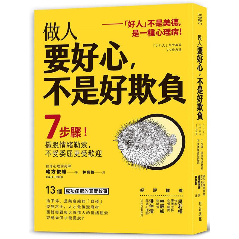 【现货】台版 《做人要好心 不是好欺负 7步骤 摆脱情绪勒索 不受委屈更受欢迎》情绪心灵修养正能量 励志类书籍 方言文化