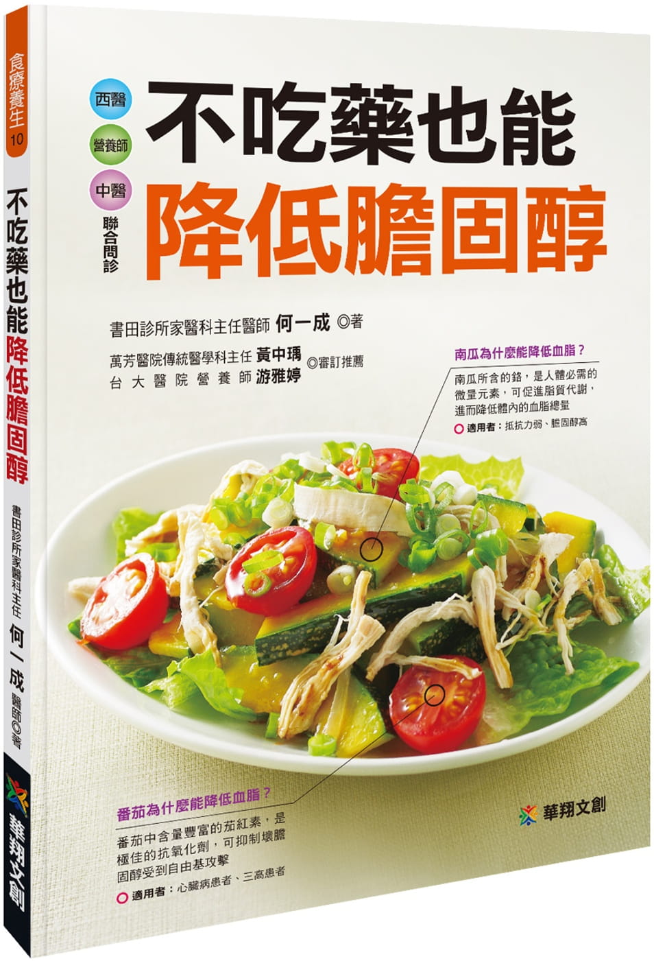 【预售】台版不吃药也能降低胆固醇 30大降血脂食材135道高纤低脂料理10道对症养生饮品20道中医食疗老偏方营养健康饮食食谱书籍