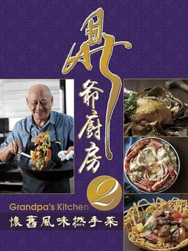 【现货】台版 鼎爷厨房2 怀旧风味捻手菜 家常烹饪烹调传统家常菜粤菜饮食食谱书籍