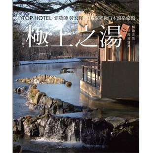 【现货】台版 极上之汤（改版 美学汤旅宝典）休闲减压著名景点饮食文化旅行旅游书籍麦浩斯