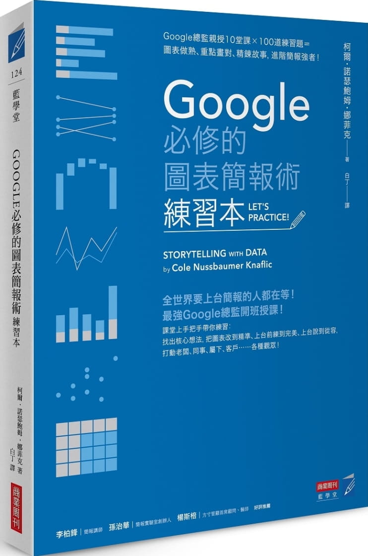 【预售】台版《Google的图表简报术（练习本）》实例习题解析精进Google图表简报术的诀窍进阶指南企业管理书籍