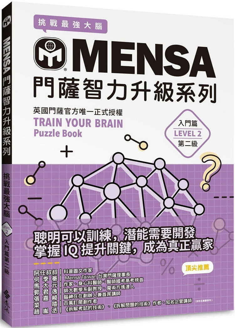 【现货】台版 mensa门萨智力升级系列 英国门萨官方正式授权挑战强