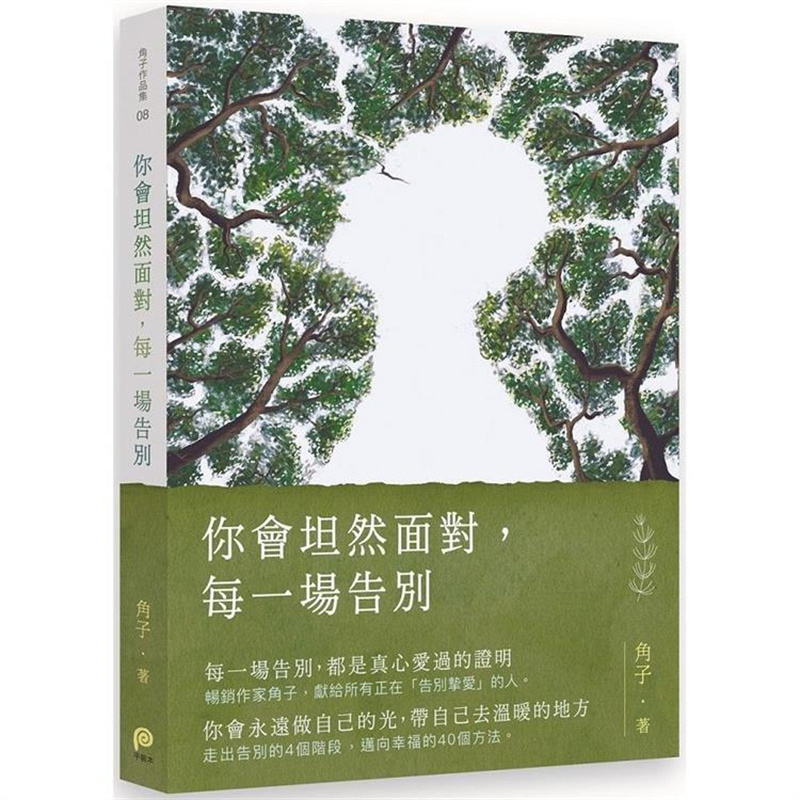 【现货】台版 你会坦然面对 每一场告别 平装本 角子 走上告别的4个阶段迈向幸福的40个方法心理励志书籍 书籍/杂志/报纸 生活类原版书 原图主图