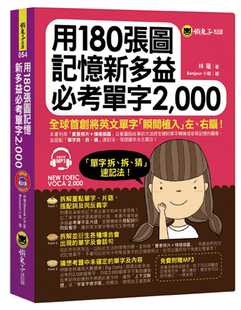 台版 用180张图记忆新多益考试单字2000 全彩图解通俗简单易懂英语学习书籍