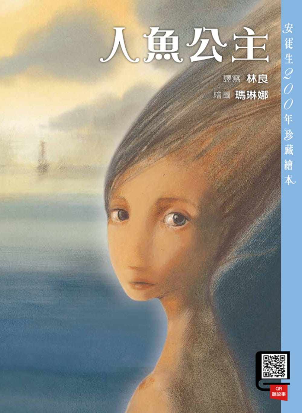 【现货】台版 人鱼公主 青少年课外读物童话故事睡前读物少儿趣味人气