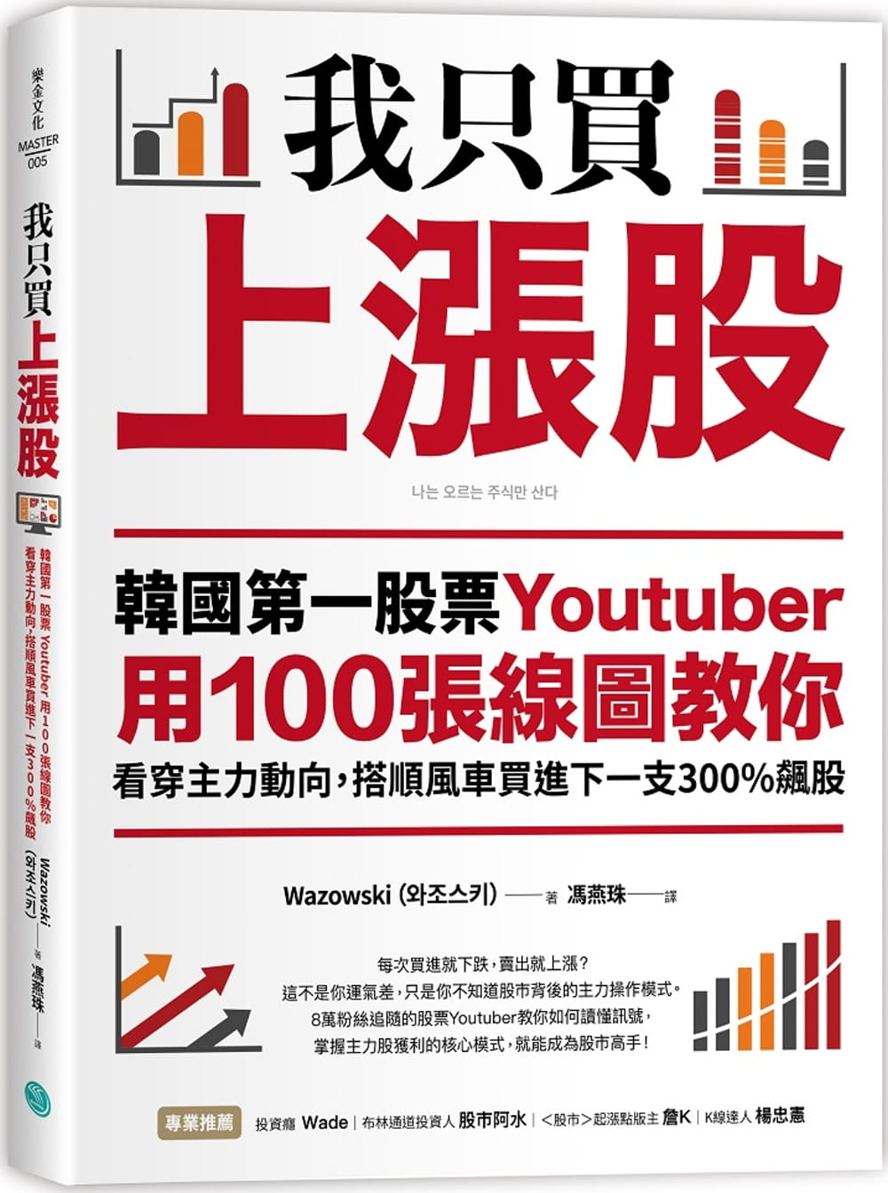 预售台版《我只买上涨股韩国第yi股票Youtuber用100张线图教你看穿主力动向》金融投资商业理财财经企管书籍