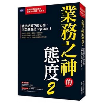 【预售】台版业务之神的态度2 22个方法赢得客户信任乐意让你赚取合理利润市场营销推销心法与诀窍财经企管书籍-封面