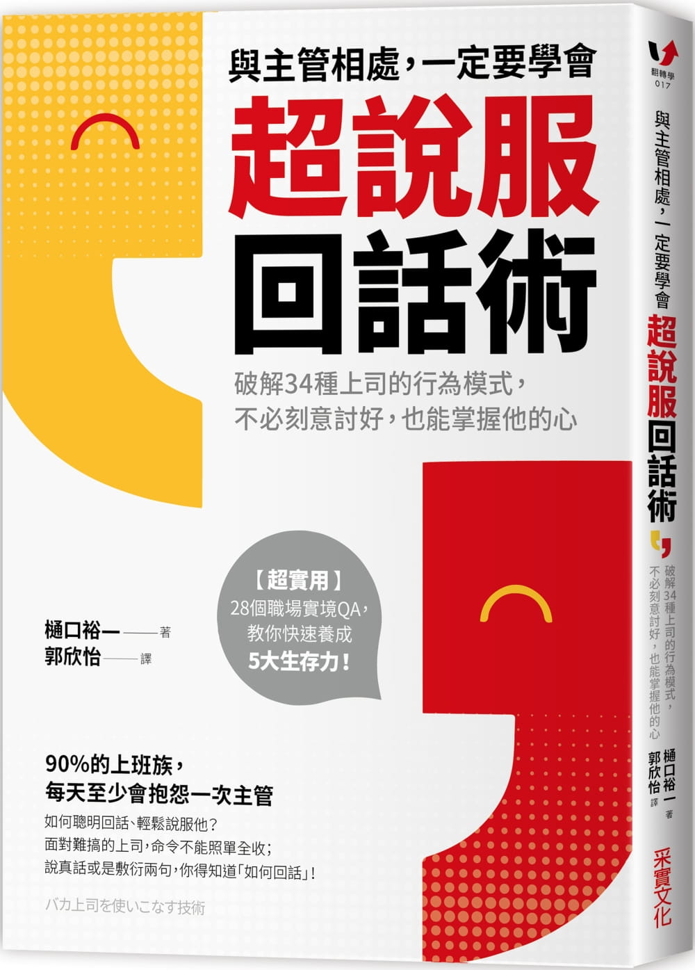 【现货】台版《与主管相处一定要学会超说服回话术破解34种上司的行为模式》职场工作人际沟通回话技巧财经企管书籍采实文化