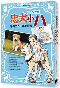 现货 台版 动物物语系列1忠犬小八 少儿趣味人气插画绘本睡前读物课外阅读疗愈故事儿童书籍