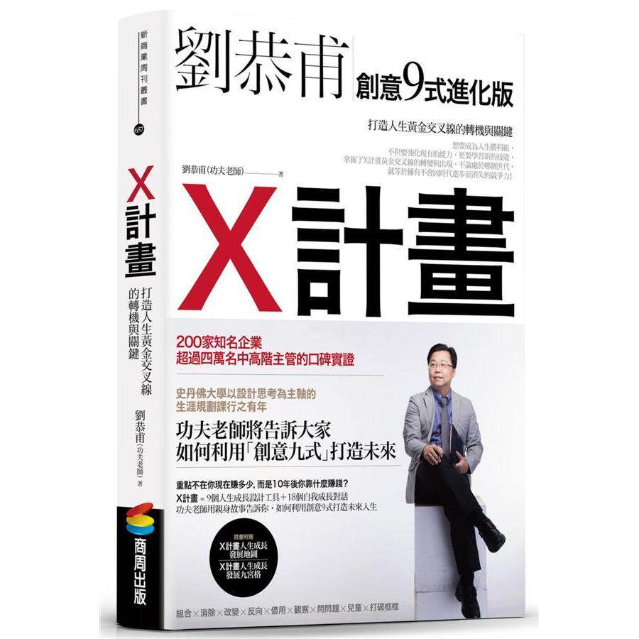 台版 X计画 打造人生黄金交叉线的转机与关键 9个人生成长设计工具18个自我成长对话成长发展地图九宫格解决问题小说书籍 商周出版