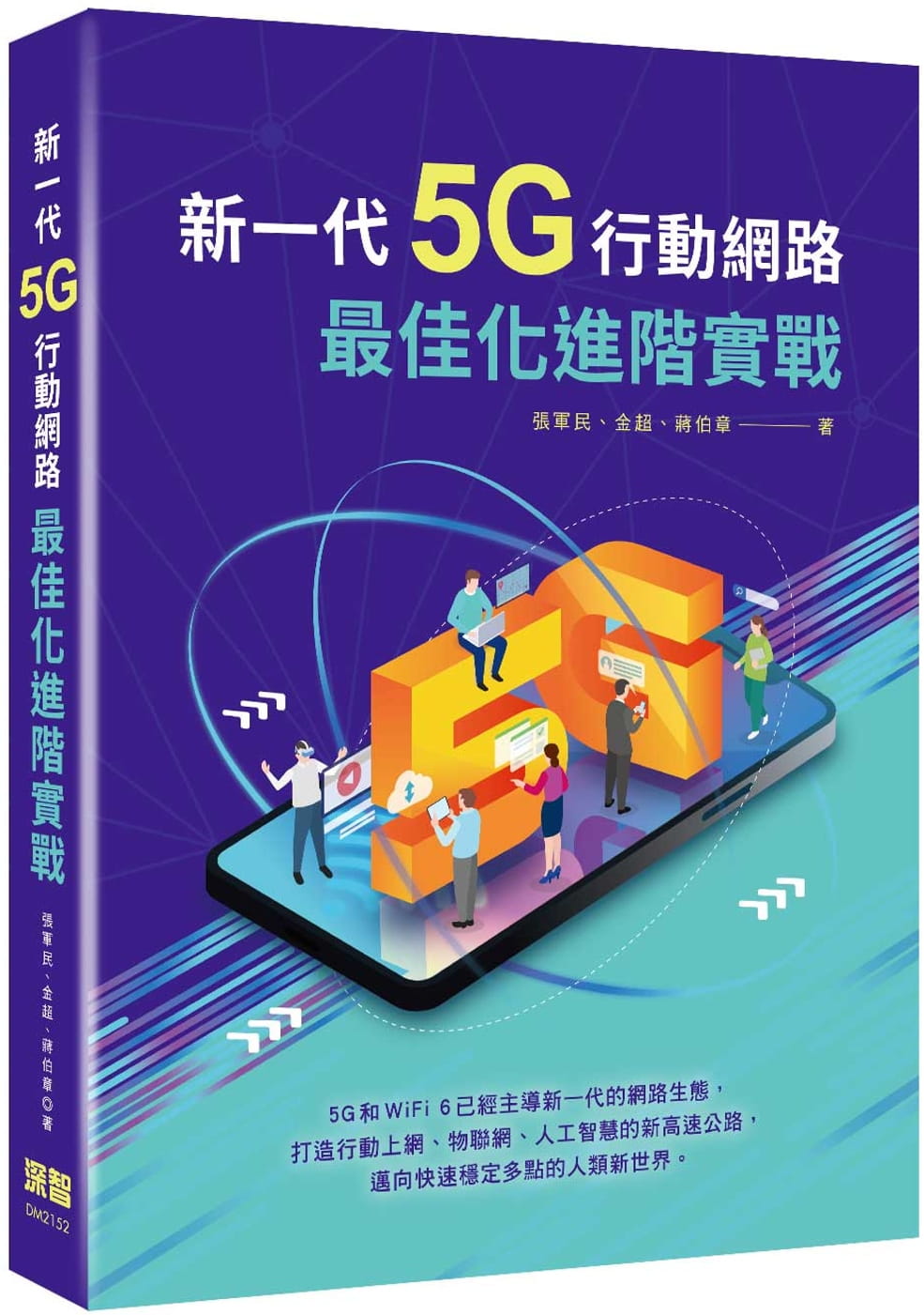 【预售】台版 新一代5G行动网路*佳化进阶实战 深智数位股份有限公司 张军民 阐述5G网路规划各阶段主要事项及关键点网络应用书籍 书籍/杂志/报纸 生活类原版书 原图主图