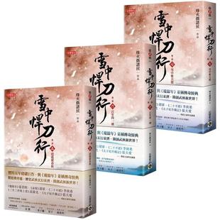 逍遥游春秋 特价 第二部5 百年问一剑 高宝国际 台版 烽火戏诸侯 现货 武侠小说书籍 雪中悍刀行 雪中斩天龙 7套书三册
