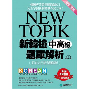 台版 NEW TOIPK新韩检中高级题库解析  韩语教学教材考试参考资料答题技巧提升韩语听力阅读能力语言学习书籍 书籍/杂志/报纸 生活类原版书 原图主图