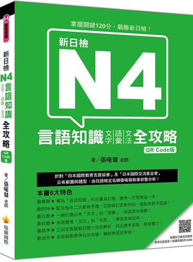 【特价现货】台版 新日检N4言语知识 文字语汇文法全攻略（QRCode版）考题趋势考试单字汉字语汇文法句型考试技巧日语学习书籍