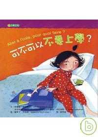 【现货】台版 可不可以不要上学 睡前故事家庭育儿引导孩子认识了解上学的意义人生教育哲学插画绘本书籍