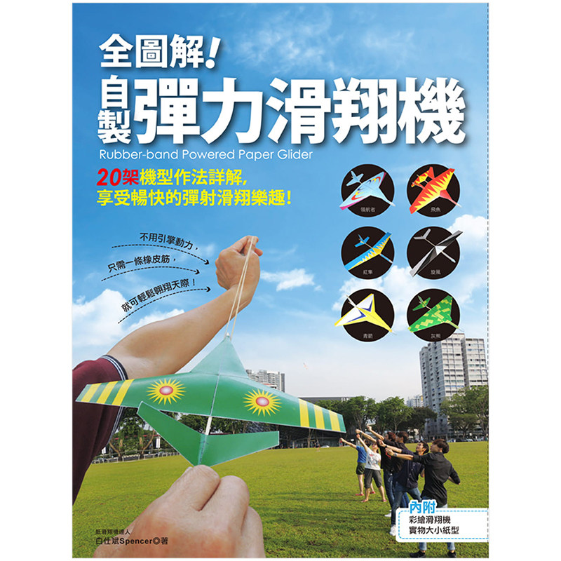 【现货】台版 全图解 自製弹力滑翔机 20架机型作法详解享受畅快的弹射滑翔乐趣生活休闲手工制作玩具书籍教育之友文化