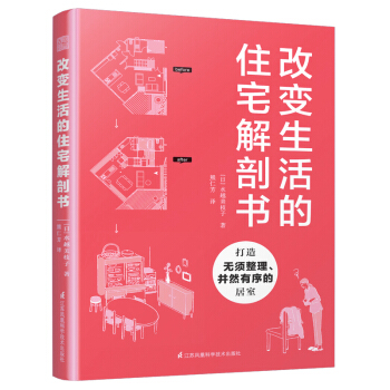 【现货】改变生活的住宅解剖书 住宅户型建筑设计规范家庭空间格局改造户型优化家居装饰装修装潢教程室内设计书籍 书籍/杂志/报纸 家居装修书籍 原图主图