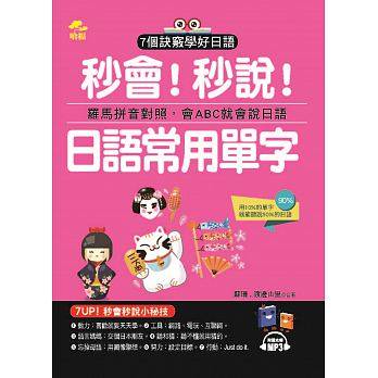 【预售】台版 秒会秒说日语常用单字 日语口袋书日中小词典单字会话学习提高日语能力语言学习书籍