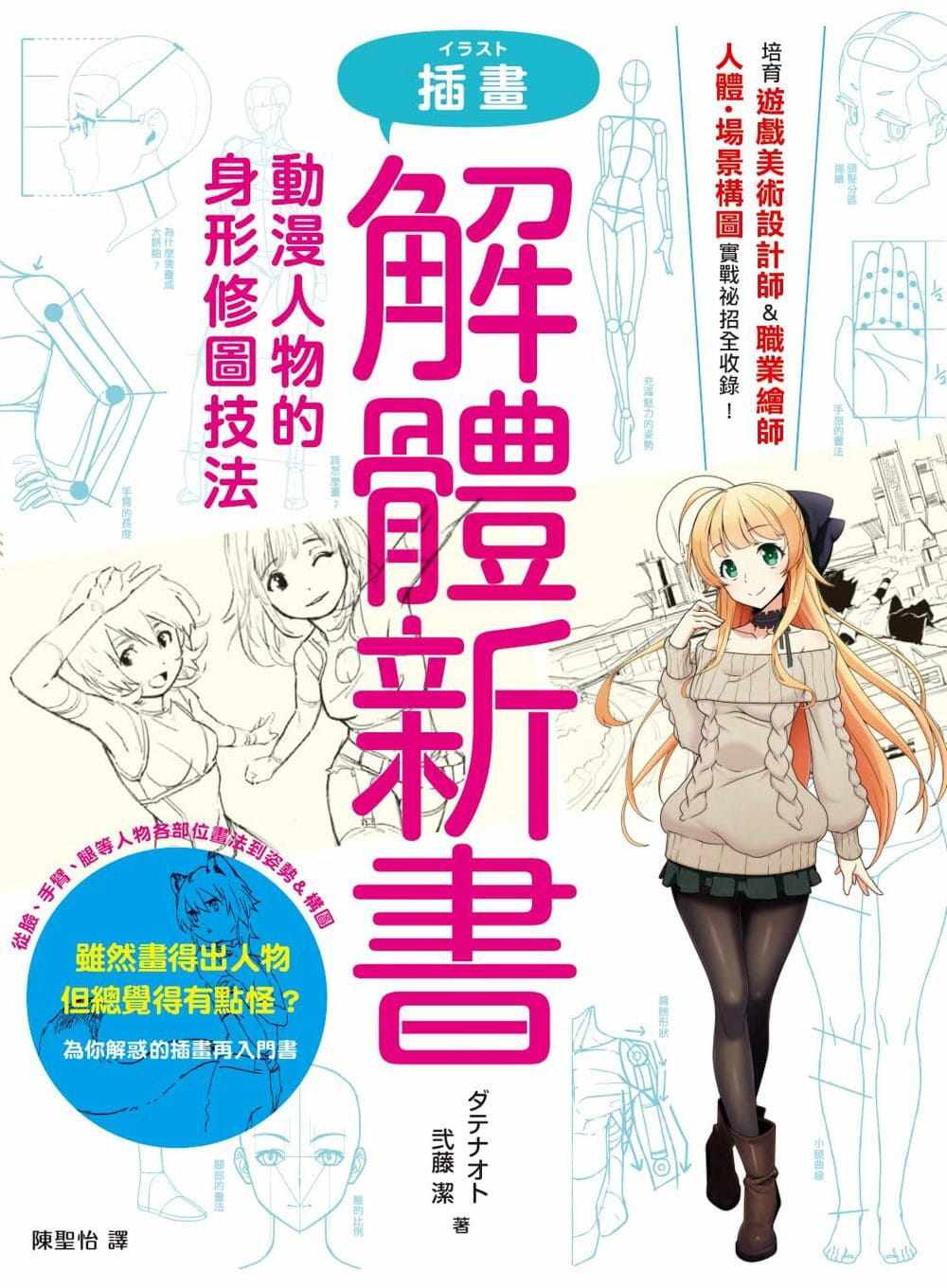 【现货】台版 插画解体新书 动漫人物的身形修图技法 初学者入门人体