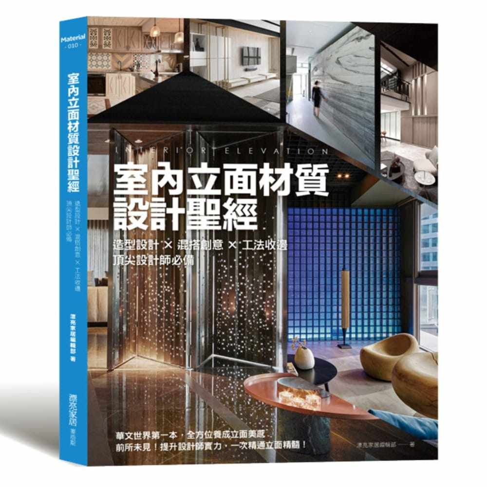 【特价现货】台版《室内立面材质设计圣经 造型设计 混搭创意 工法收边设计师》室内设计类书籍 麦浩斯