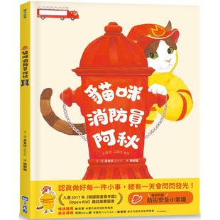 现货 小光点 台版 金有珍 亲子共读消防员故事书启蒙认知防災安全知识科普学习儿童绘本书籍 猫咪消防员阿秋