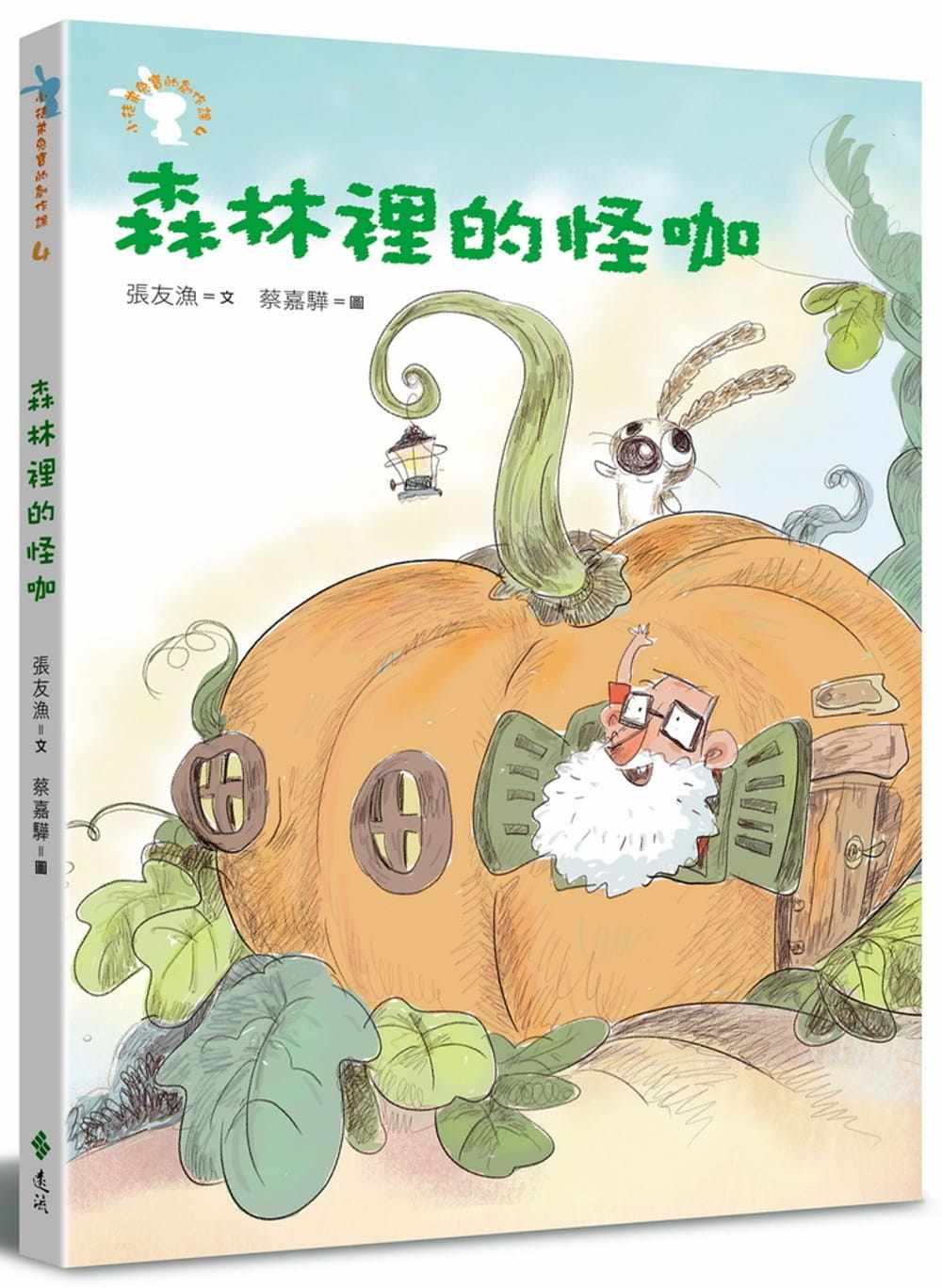 【预售】台版 森林里的怪咖 小徒弟兔宝的创作课4 汇集阅读书写说话