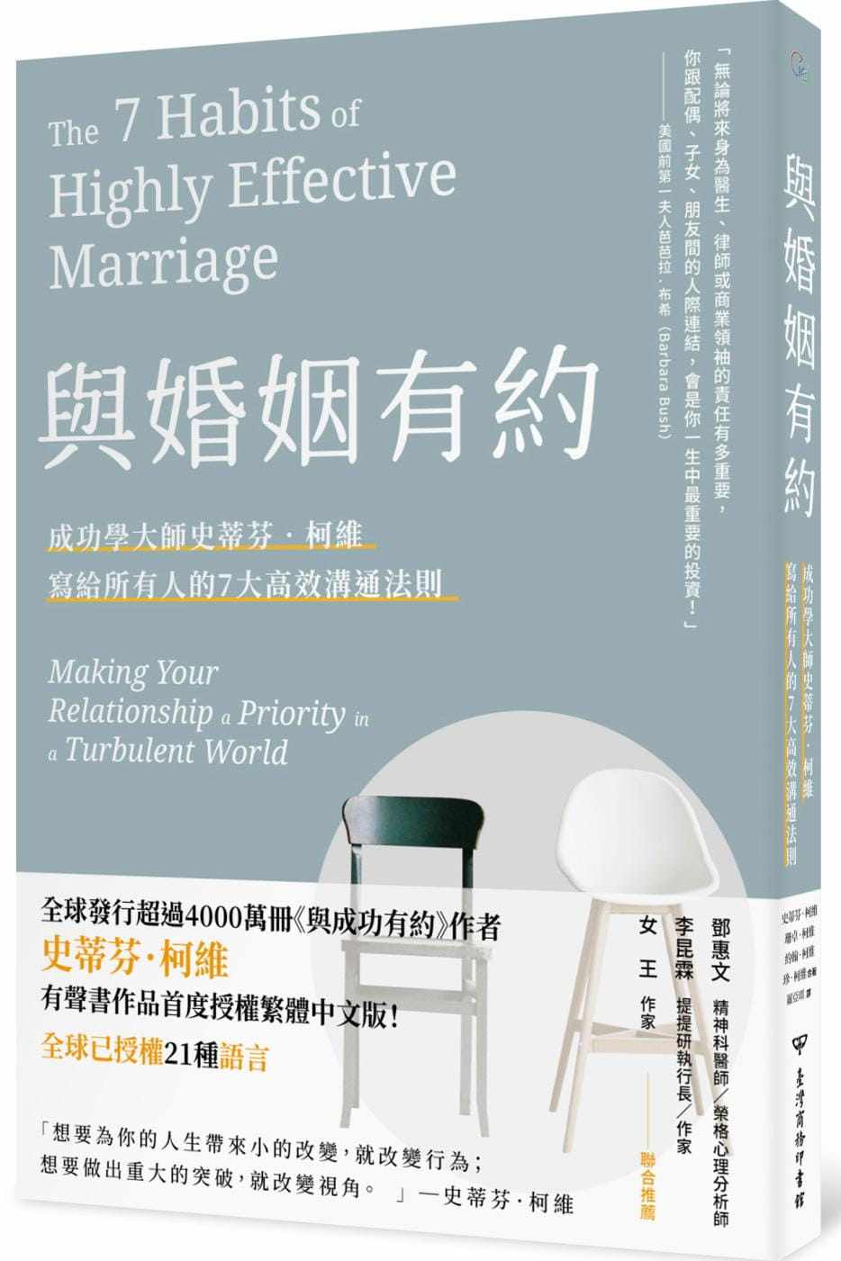 【现货】台版 与婚姻有约 台湾商务 史蒂芬 柯维 成功学大师史蒂芬柯维给所有人的七大高效婚姻法则两性情感书籍