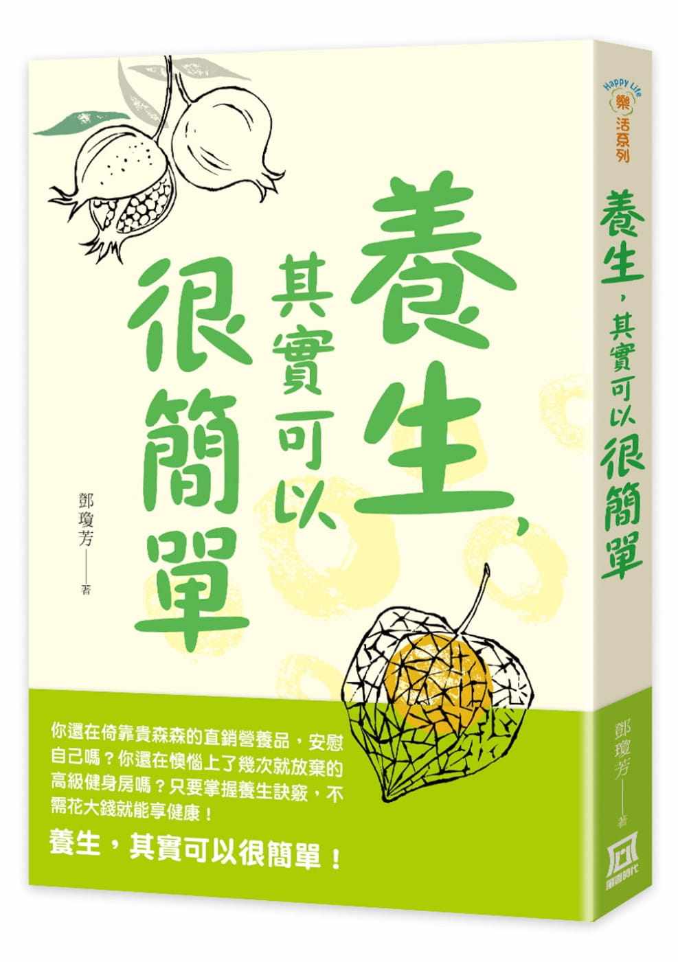【现货】台版《养生 其实可以很简单》邓琼芳饮食睡眠运动洗浴四季排毒精神均可养生健康保健书籍风云时代