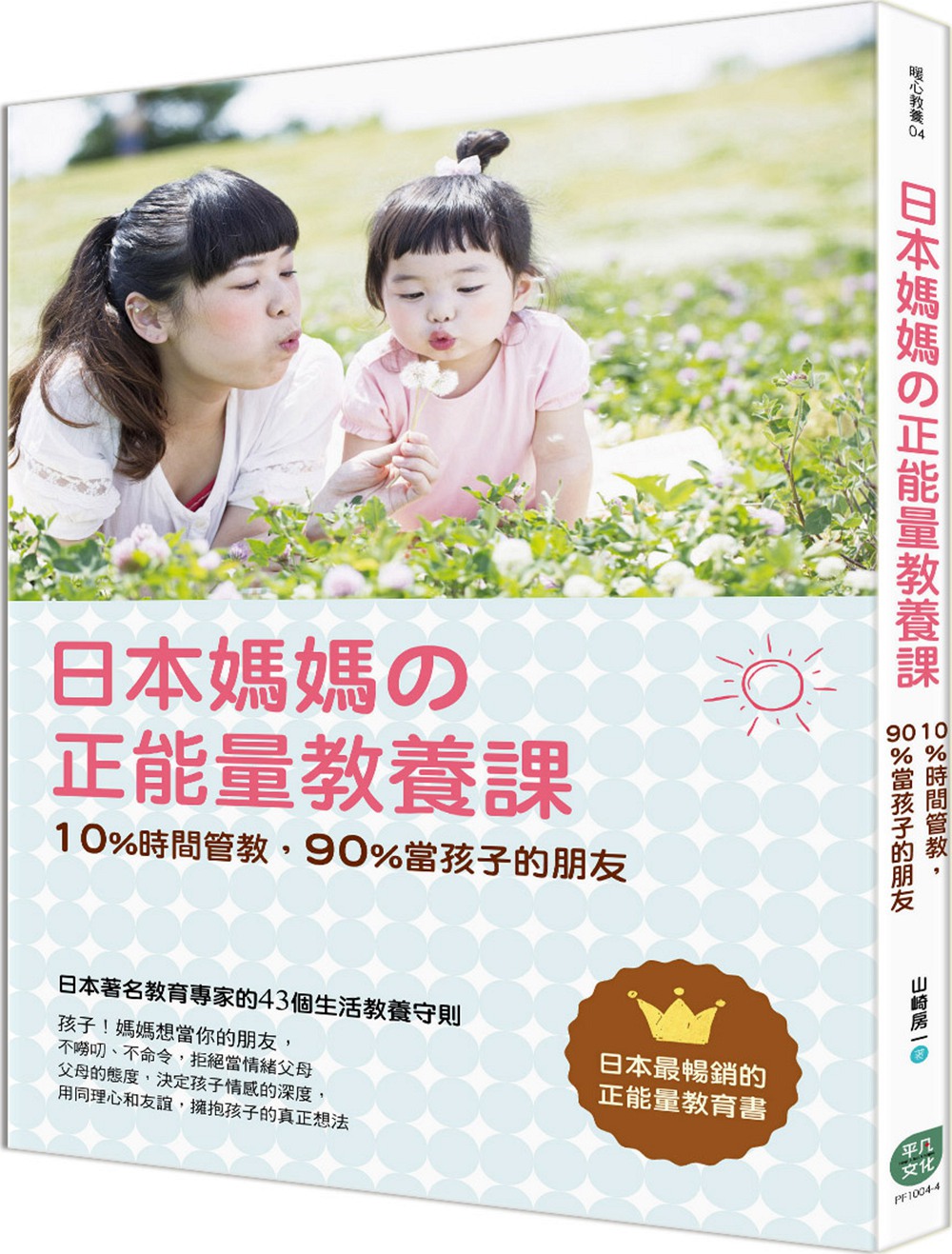 【现货】台版 日本妈妈の正能量教养课 培养孩子自信独立性格时间管教生活教养守则亲子教养家庭育儿宝典书籍