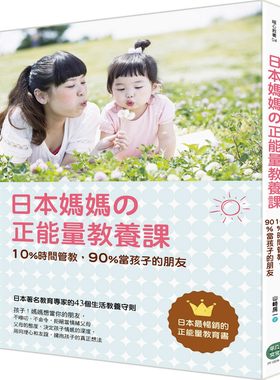 【现货】台版 日本妈妈の正能量教养课 培养孩子自信独立性格时间管教生活教养守则亲子教养家庭育儿宝典书籍