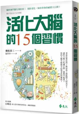 【预售】台版 活化大脑的15个习惯 预防大脑退化常保年轻健康保健书籍