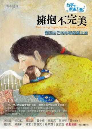 【预售】台版 拥抱不完美 认回自己的故事疗愈之旅 讲述一个真实面对
