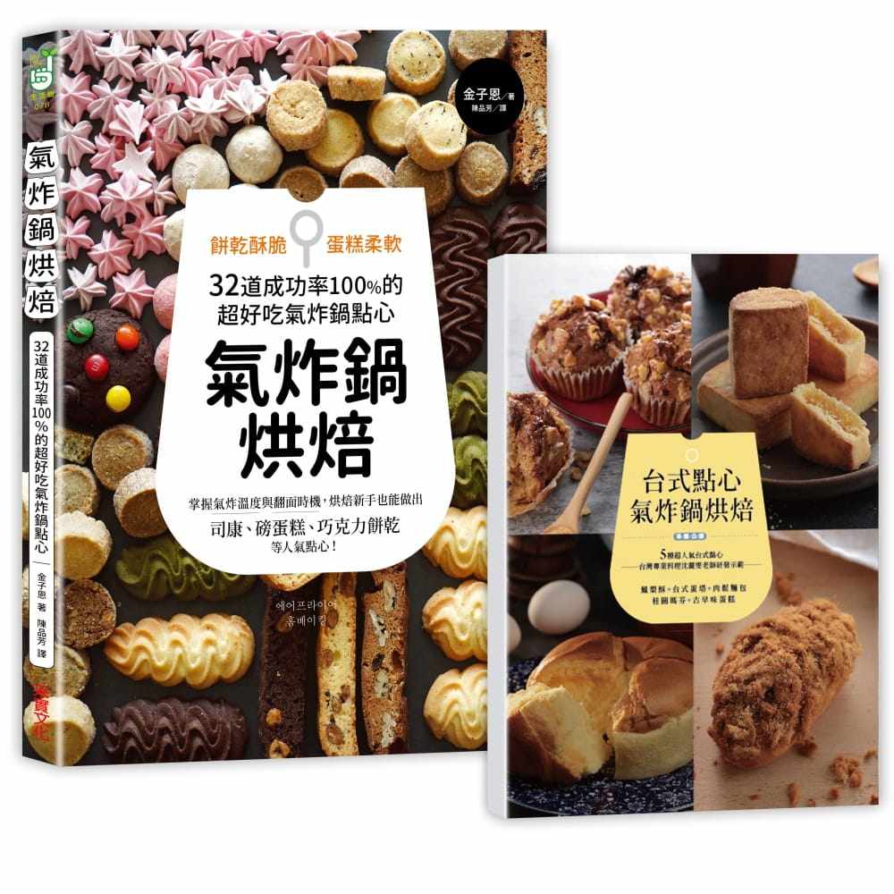 【现货】台版 气炸锅烘焙 西式甜品甜点蛋糕美食烹饪自学零基础入门教科书教程烘焙书籍
