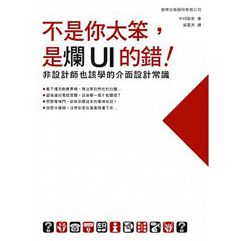 【现货】台版 不是你太笨 是烂UI的错 非设计师也该学的介面设计常识 UI设计 操作界面 平面设计书籍 旗标
