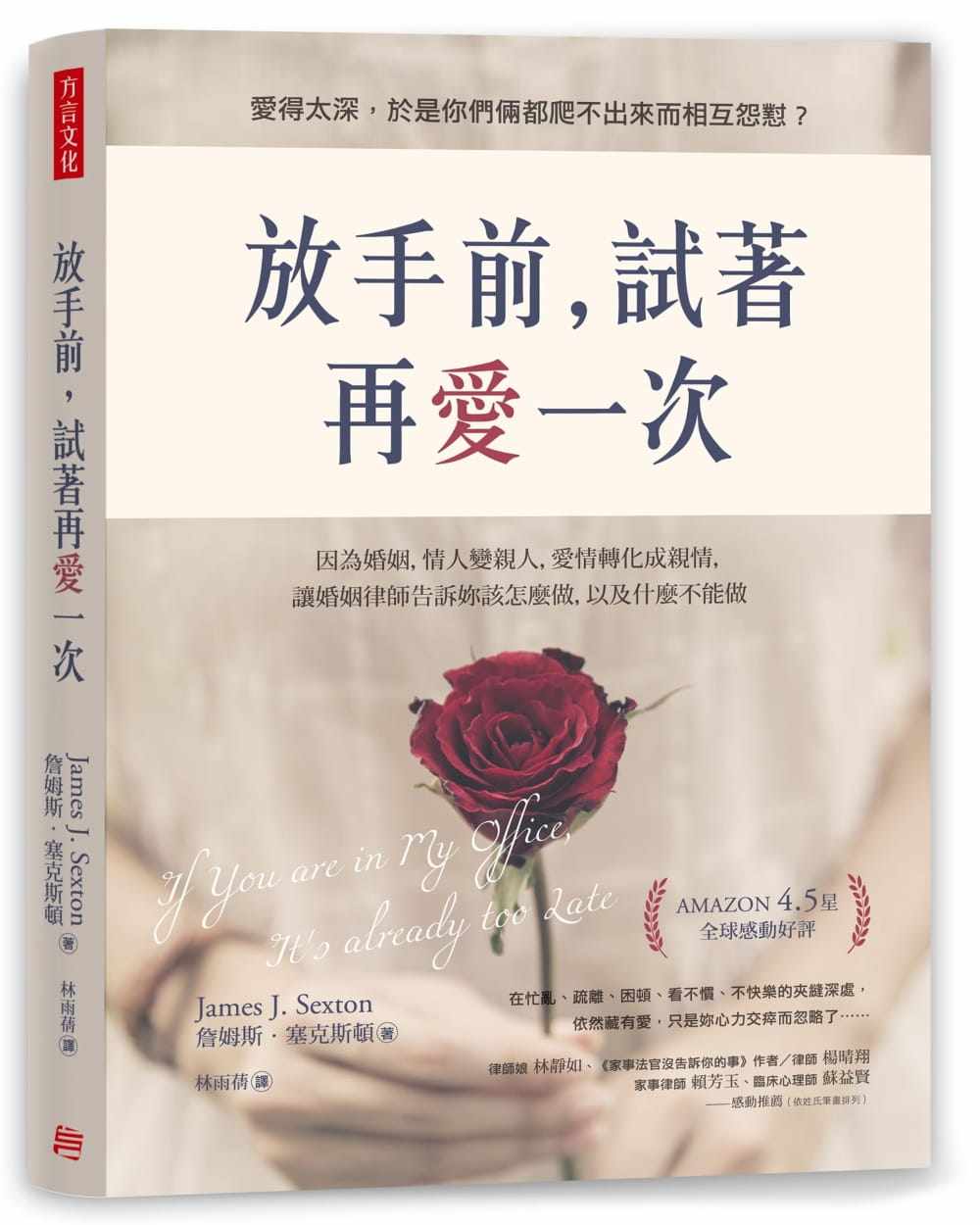【现货】台版《放手前 试著再爱一次》 詹姆斯塞克斯顿爱情感情失恋治愈情绪控制伴侣枕边书两性情感书籍方言文化