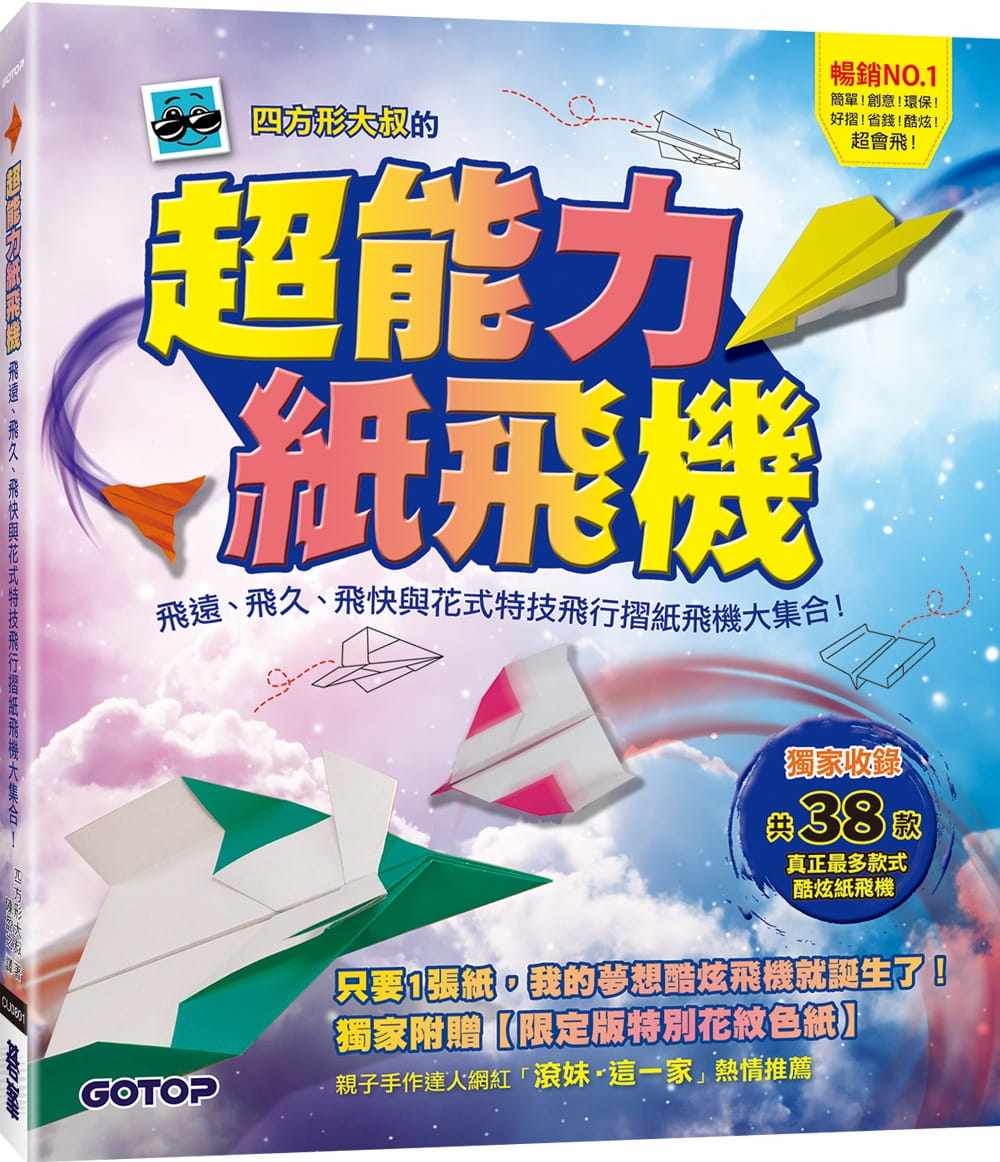 【预售】台版 超能力纸飞机 飞远飞久飞快与花式特技飞行折纸飞机大