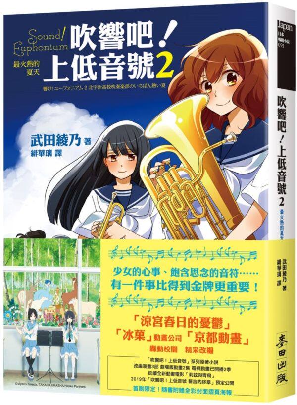 【预售】台版 吹响吧 上低音号2 北宇治高中管乐社火热的夏天 附赠28x
