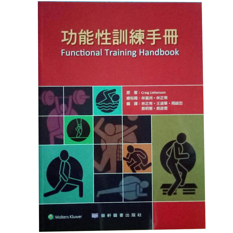 【特价现货】台版 功能性训练手册 提供读者明确如何做的信息专项运动指引伤害预防安全训练保健养生书籍