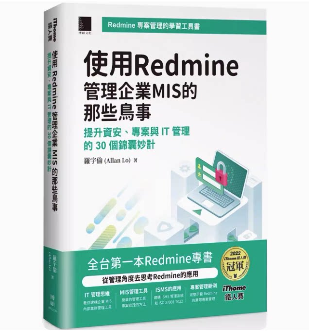 使用Redmine管理企業MIS的那
