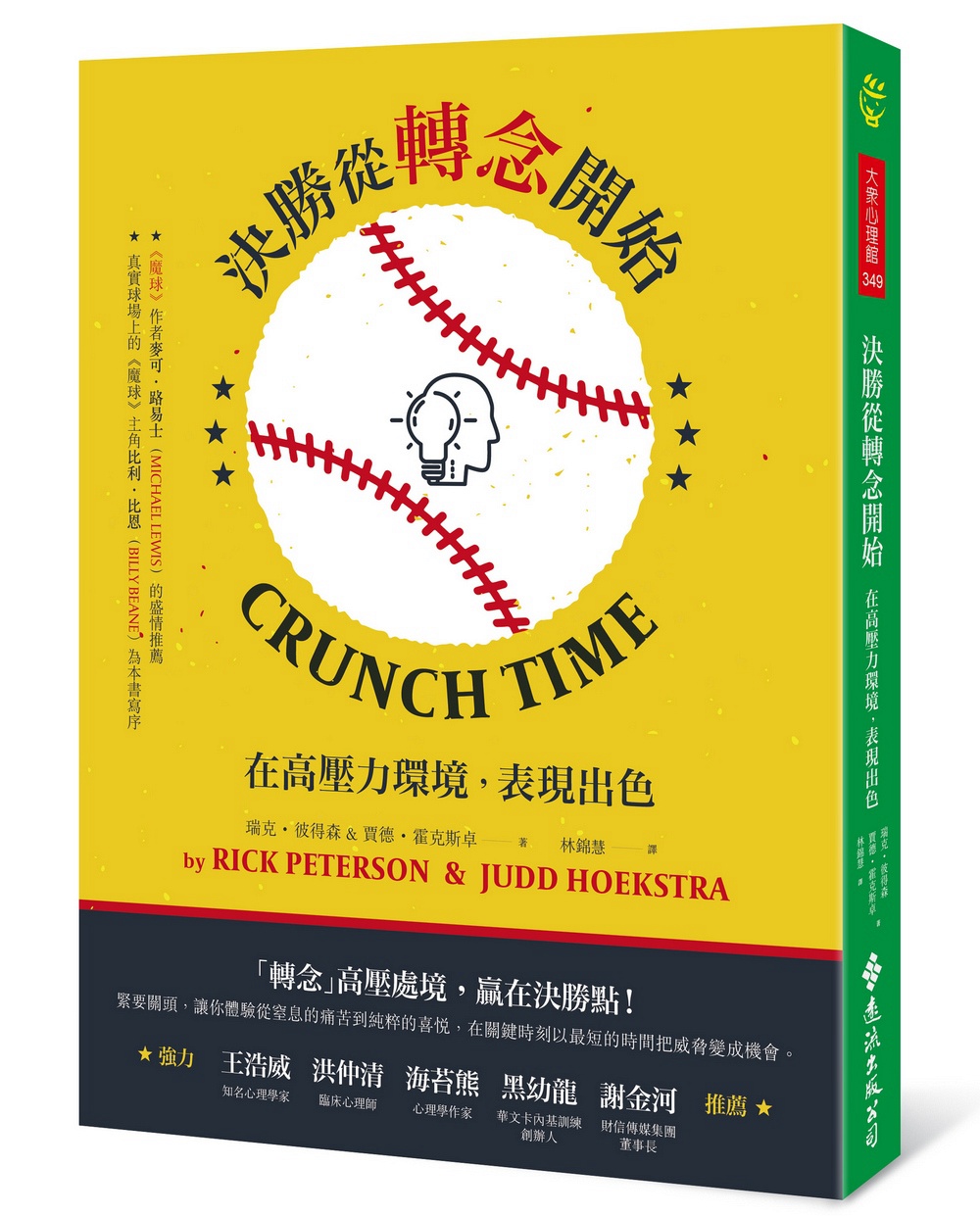 【现货】台版 决胜从转念开始 在高压力环境表现出色思维计划模式案例商业经济书籍 远流出版