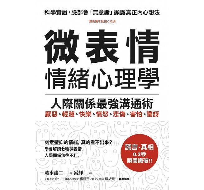 【现货】台版《微表情 情绪心理学》学会解读七种微表情人际关系沟通