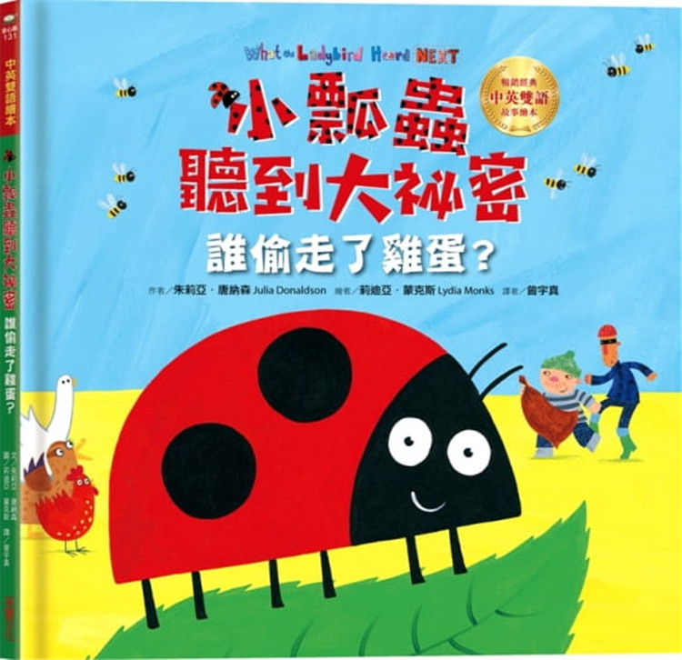 【现货】台版 小瓢虫听到大秘密 谁偷走了鸡蛋(中英双语绘本)课外阅读