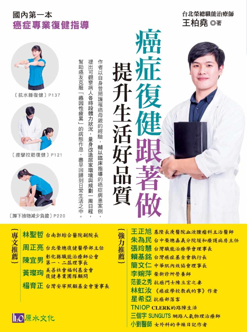 台版《癌症复健跟著做 提升生活好品质 国内第一本癌症专业复健指导》医疗常识疾病百科养生法医疗保健书籍原水文化