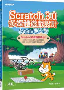 【现货】台版 Scratch 3.0多媒体游戏设计Tello无人机 以Scratch为工具介绍游戏设计电脑程式设计应用书籍
