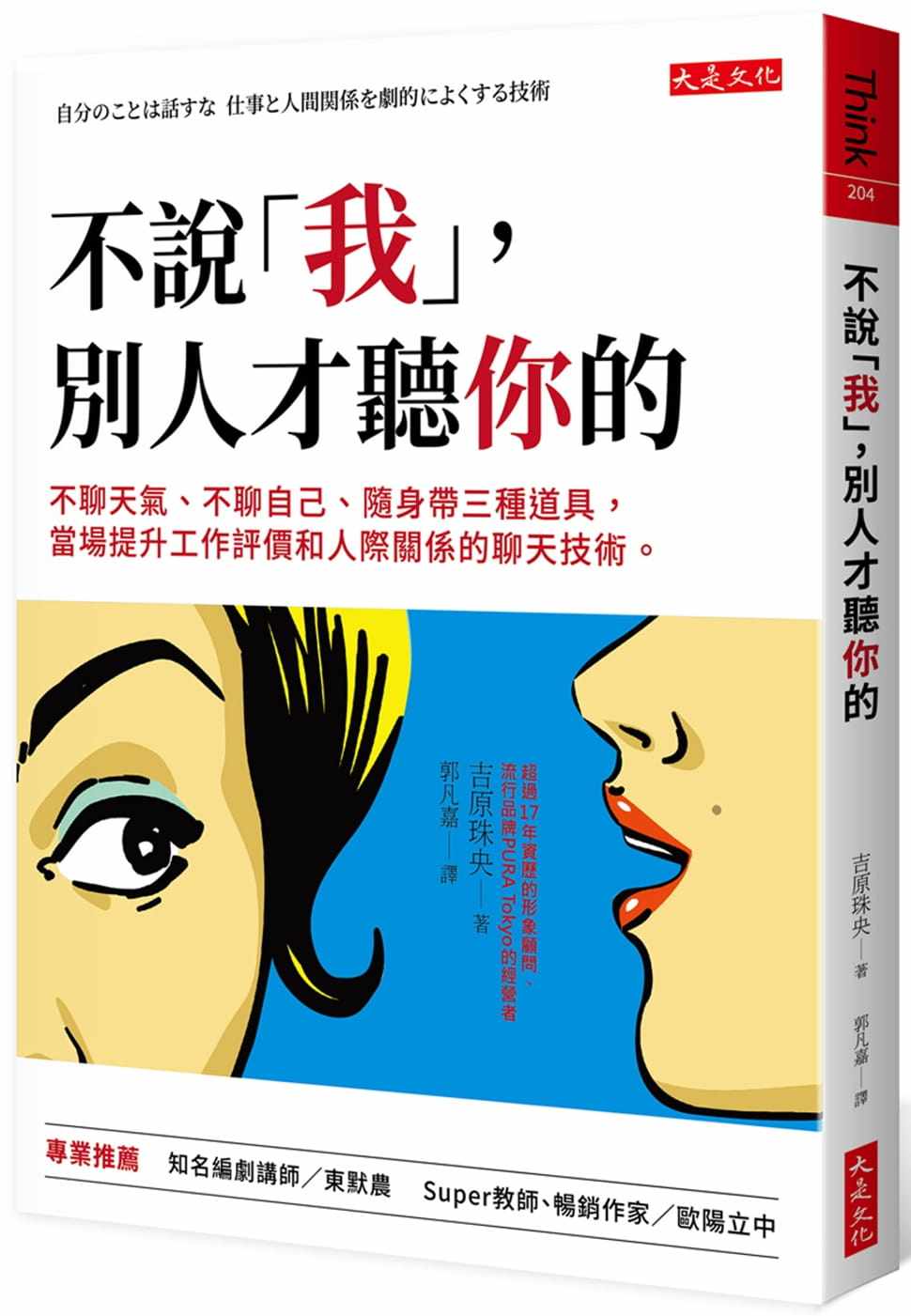 【特价现货】台版 不说我别人才听你的 提升工作评价人际关系自我提升经管励志书籍