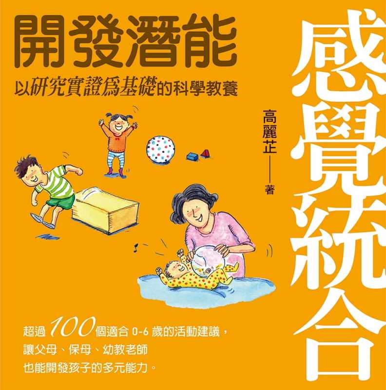 【预售】台版感觉统合开发潜能感觉统合理论与实务培养孩子品格激发潜能家庭育儿亲子教养书籍-封面