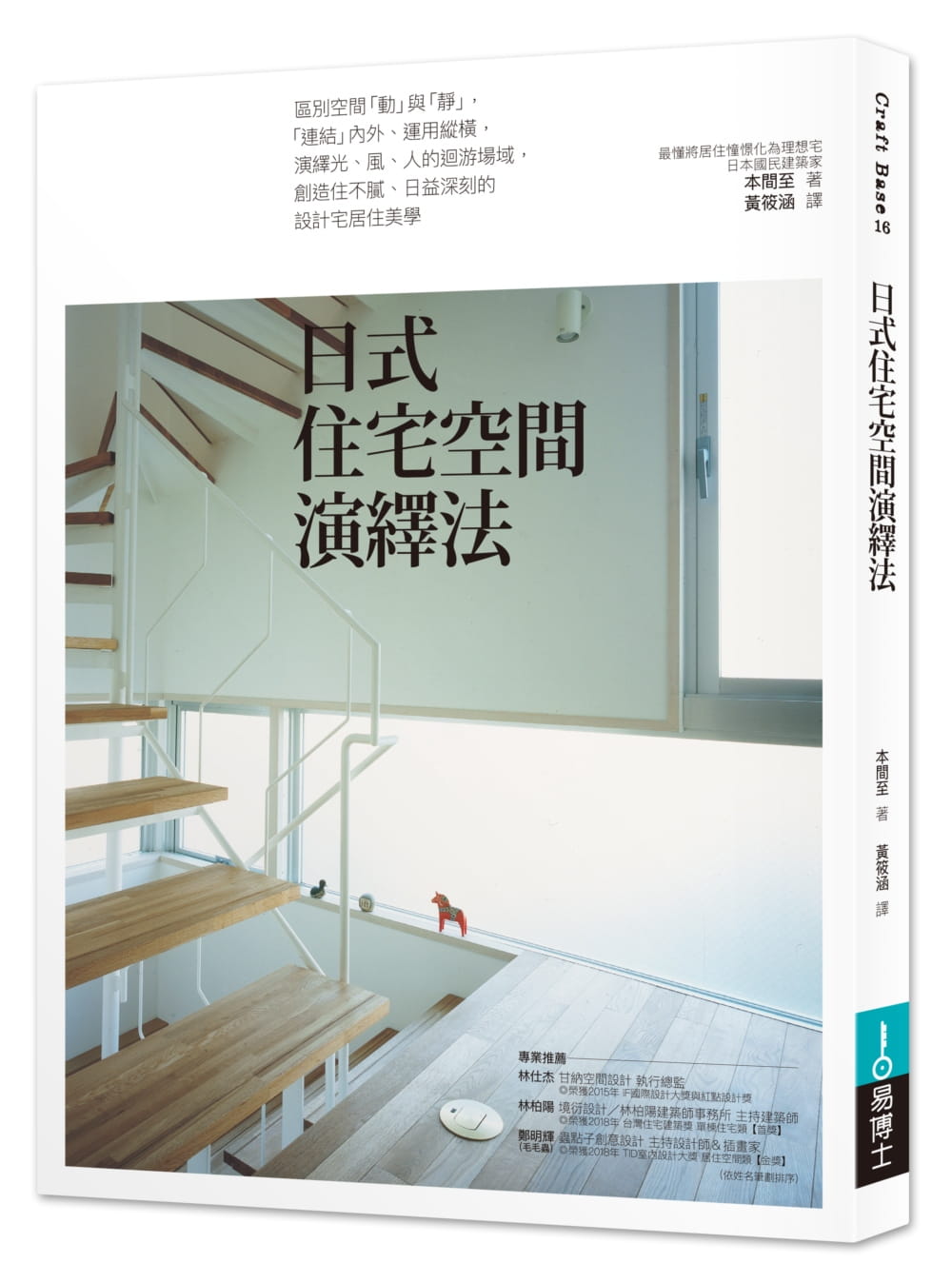 现货台版 日式住宅空间演绎法 本间至以清爽明亮宽阔感细腻高完成度能化限制为优点室内空间设计书籍易博士出版社
